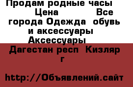 Продам родные часы Casio. › Цена ­ 5 000 - Все города Одежда, обувь и аксессуары » Аксессуары   . Дагестан респ.,Кизляр г.